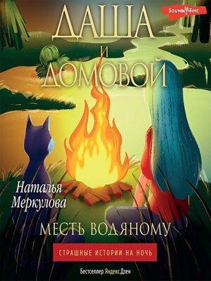 cover image of Даша и домовой. Месть водяному